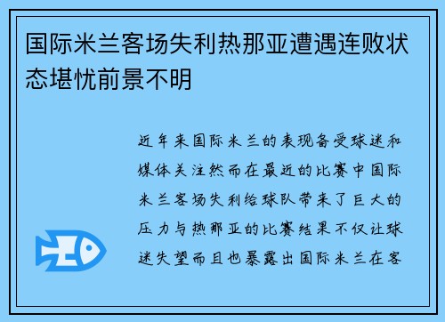 国际米兰客场失利热那亚遭遇连败状态堪忧前景不明