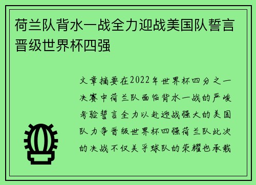 荷兰队背水一战全力迎战美国队誓言晋级世界杯四强
