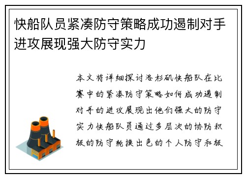 快船队员紧凑防守策略成功遏制对手进攻展现强大防守实力