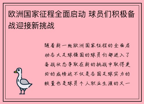 欧洲国家征程全面启动 球员们积极备战迎接新挑战