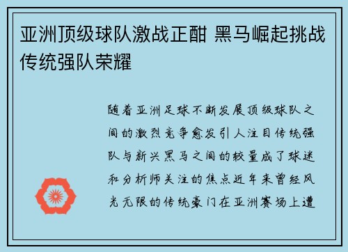 亚洲顶级球队激战正酣 黑马崛起挑战传统强队荣耀