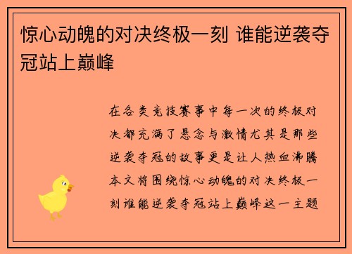 惊心动魄的对决终极一刻 谁能逆袭夺冠站上巅峰