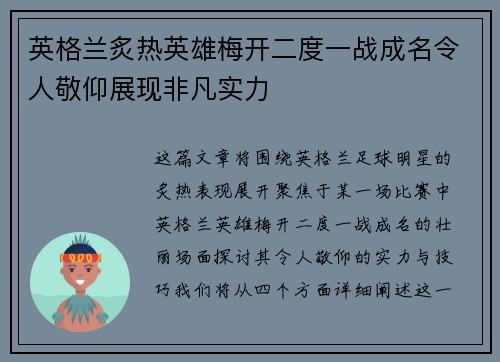 英格兰炙热英雄梅开二度一战成名令人敬仰展现非凡实力