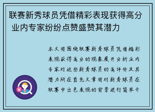 联赛新秀球员凭借精彩表现获得高分 业内专家纷纷点赞盛赞其潜力