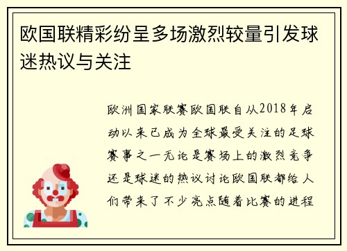 欧国联精彩纷呈多场激烈较量引发球迷热议与关注