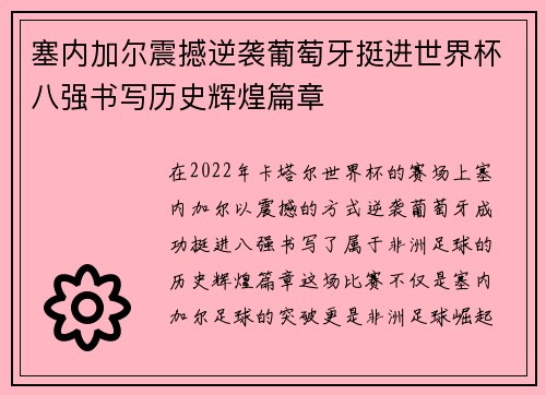 塞内加尔震撼逆袭葡萄牙挺进世界杯八强书写历史辉煌篇章