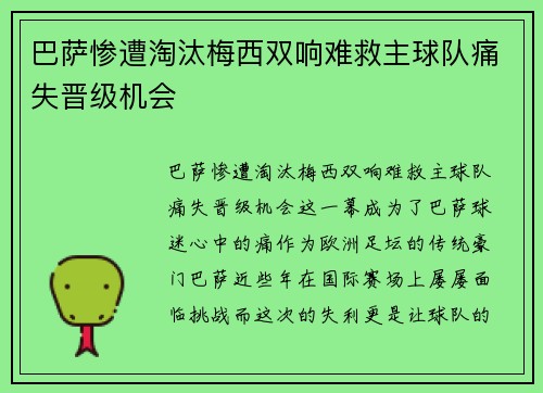 巴萨惨遭淘汰梅西双响难救主球队痛失晋级机会