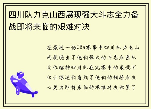 四川队力克山西展现强大斗志全力备战即将来临的艰难对决