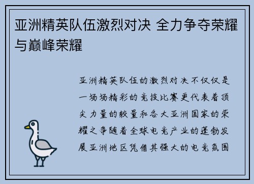 亚洲精英队伍激烈对决 全力争夺荣耀与巅峰荣耀