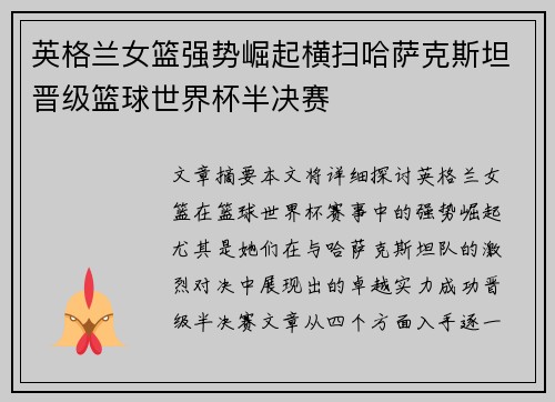 英格兰女篮强势崛起横扫哈萨克斯坦晋级篮球世界杯半决赛