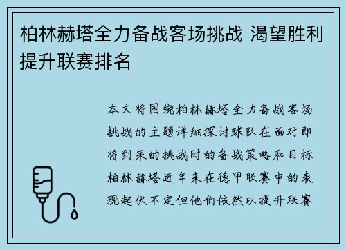 柏林赫塔全力备战客场挑战 渴望胜利提升联赛排名
