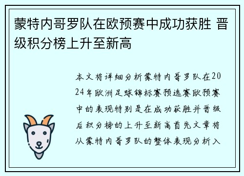 蒙特内哥罗队在欧预赛中成功获胜 晋级积分榜上升至新高
