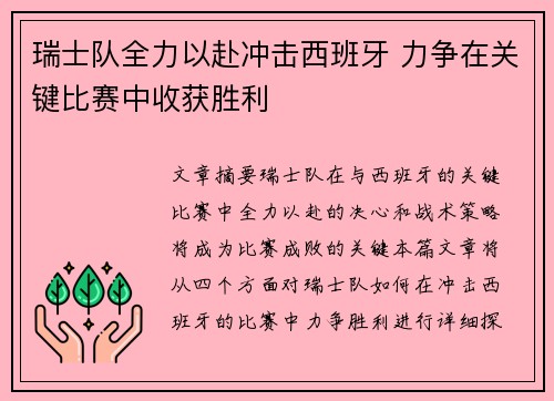 瑞士队全力以赴冲击西班牙 力争在关键比赛中收获胜利