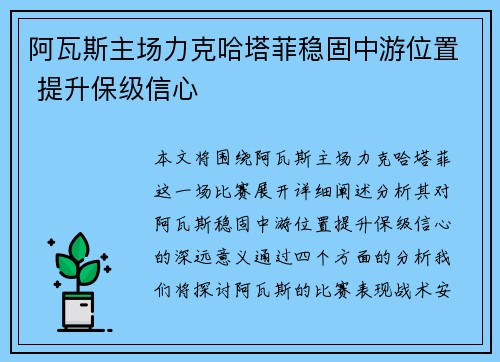 阿瓦斯主场力克哈塔菲稳固中游位置 提升保级信心
