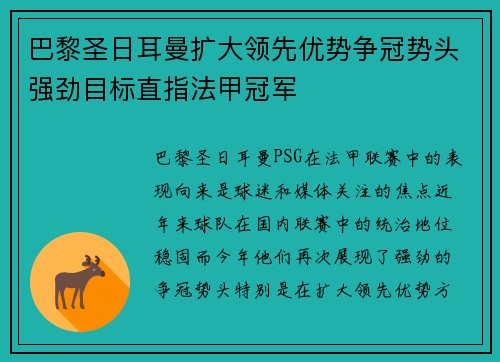 巴黎圣日耳曼扩大领先优势争冠势头强劲目标直指法甲冠军