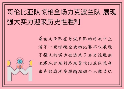 哥伦比亚队惊艳全场力克波兰队 展现强大实力迎来历史性胜利