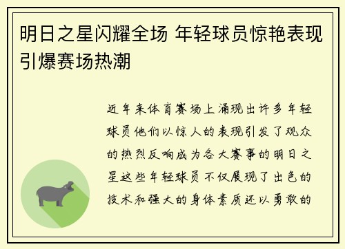 明日之星闪耀全场 年轻球员惊艳表现引爆赛场热潮