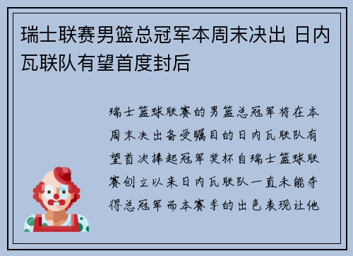 瑞士联赛男篮总冠军本周末决出 日内瓦联队有望首度封后