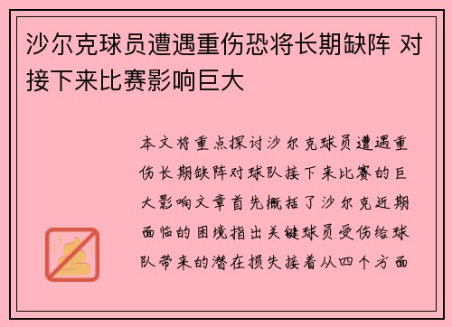 沙尔克球员遭遇重伤恐将长期缺阵 对接下来比赛影响巨大