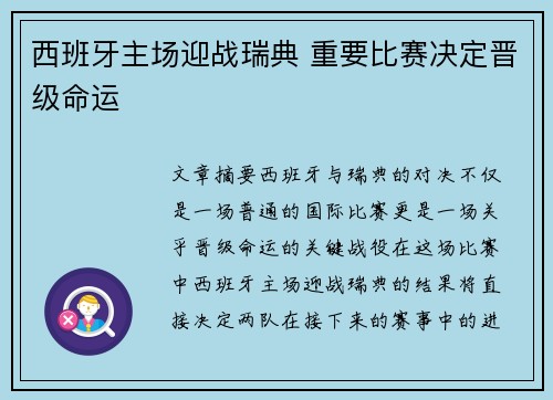 西班牙主场迎战瑞典 重要比赛决定晋级命运