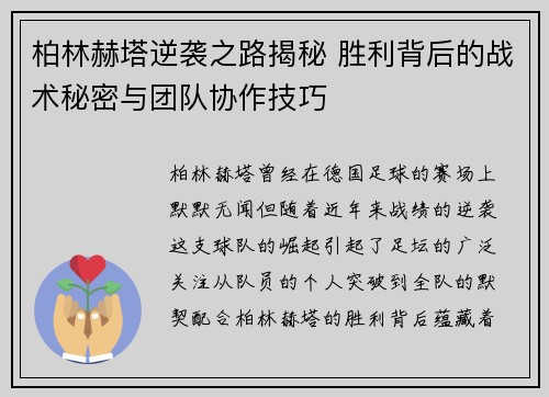 柏林赫塔逆袭之路揭秘 胜利背后的战术秘密与团队协作技巧
