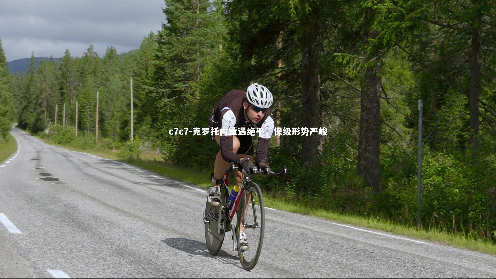 c7c7-克罗托内遭遇绝平，保级形势严峻