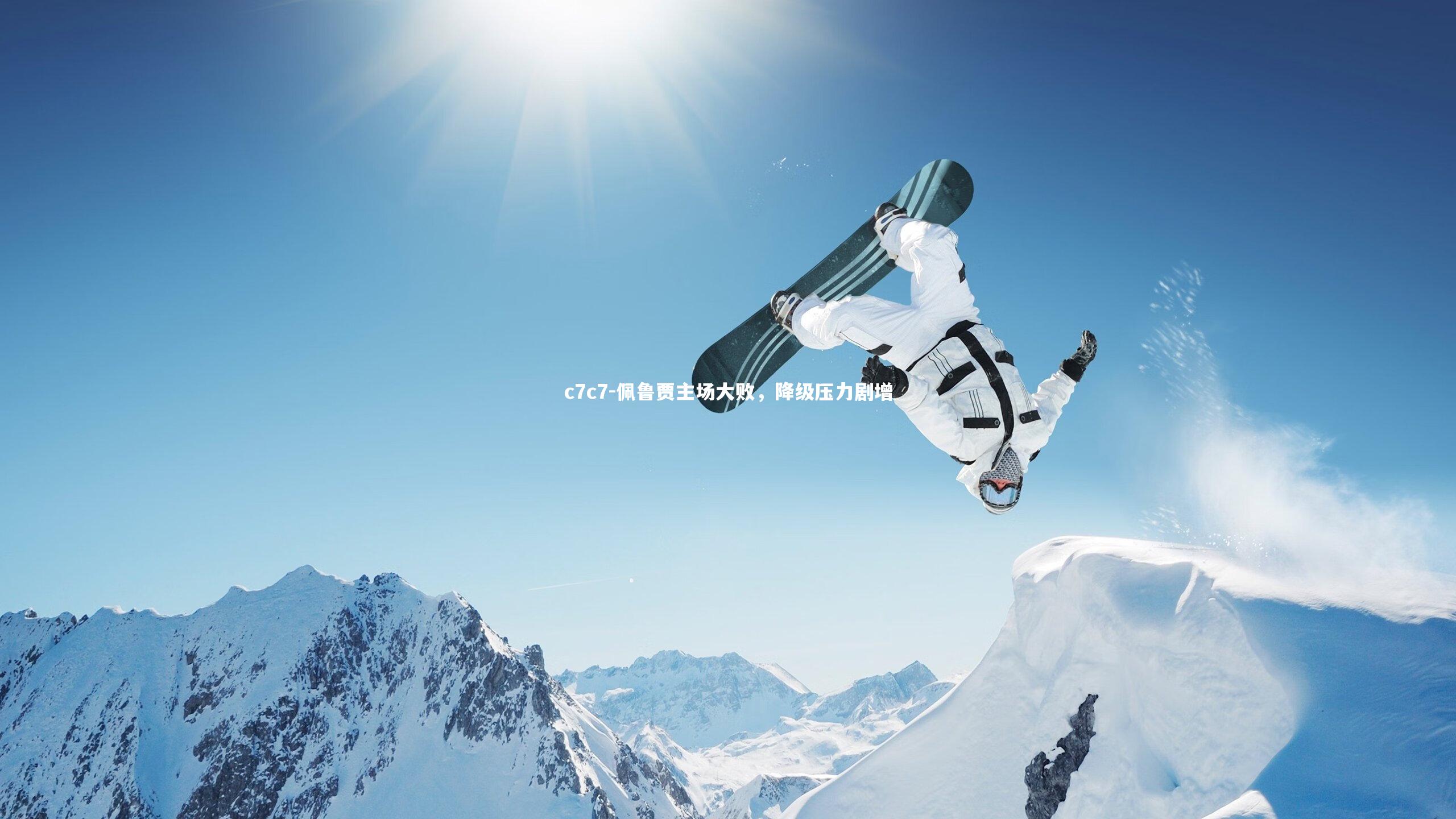 佩鲁贾主场大败,降级压力剧增