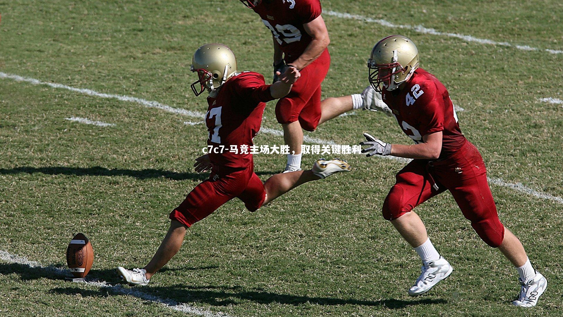 马竞主场大胜，取得关键胜利