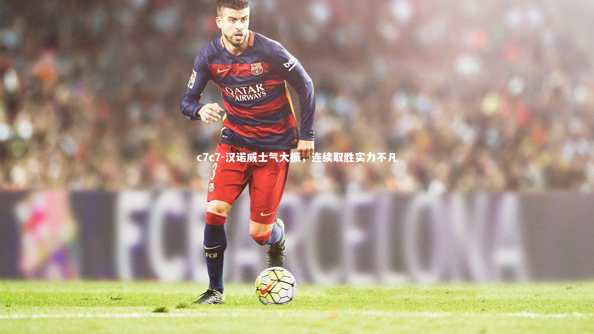 汉诺威士气大振,连续取胜实力不凡