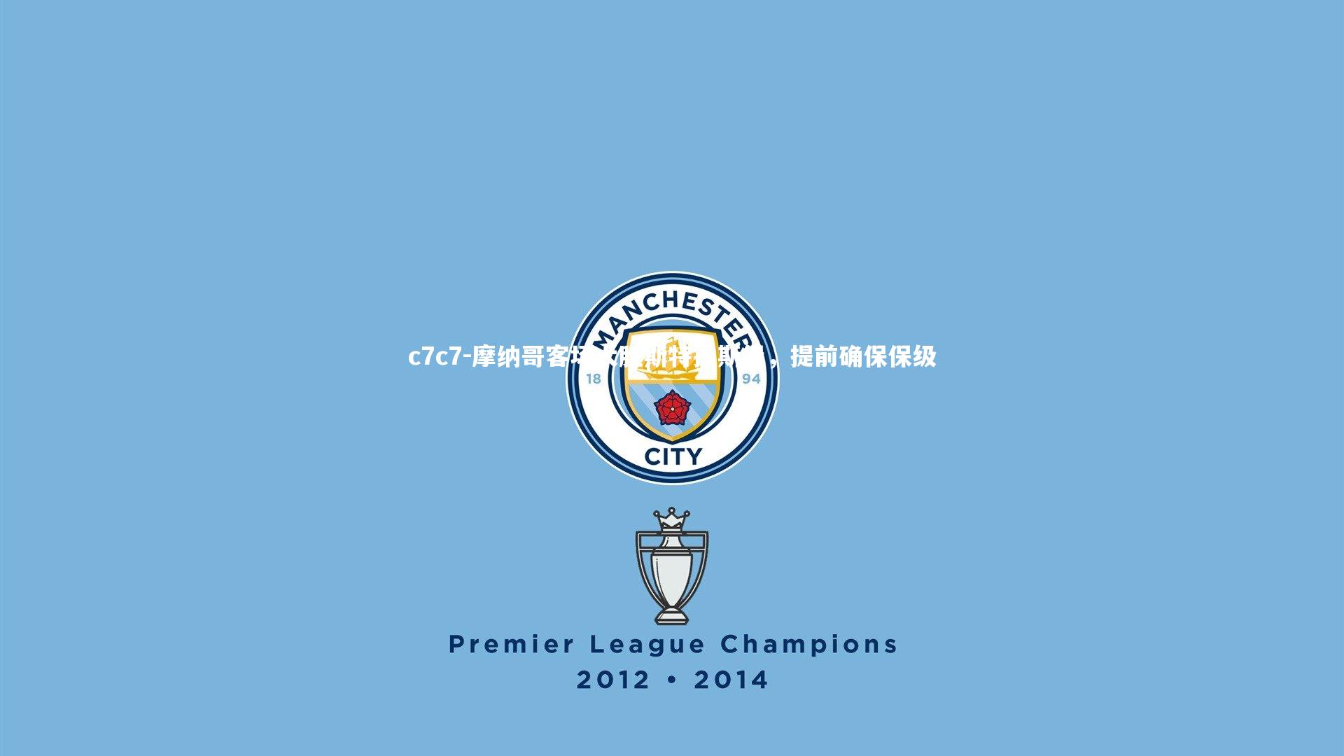 摩纳哥客场大胜斯特拉斯堡,提前确保保级