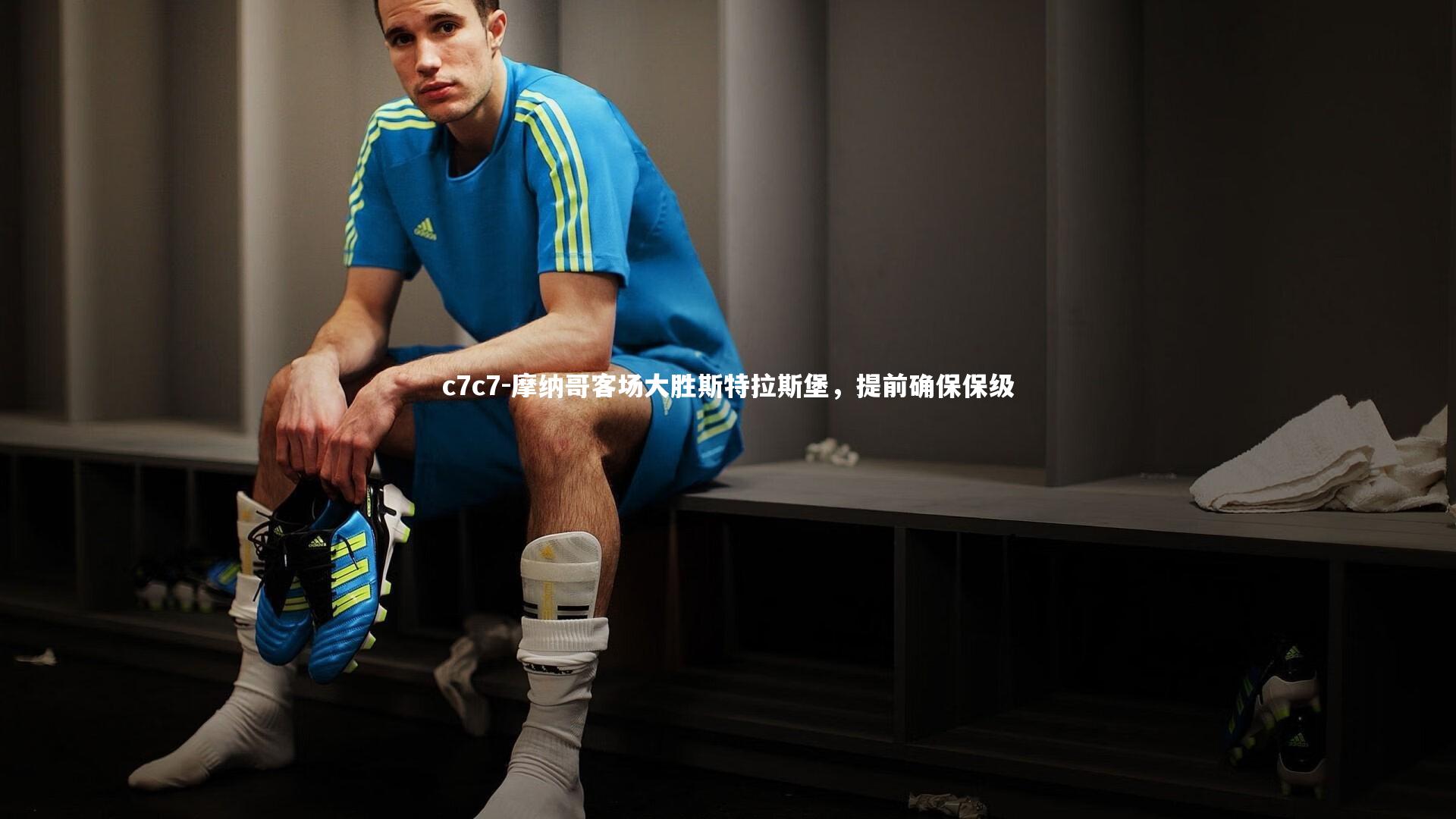 摩纳哥客场大胜斯特拉斯堡,提前确保保级