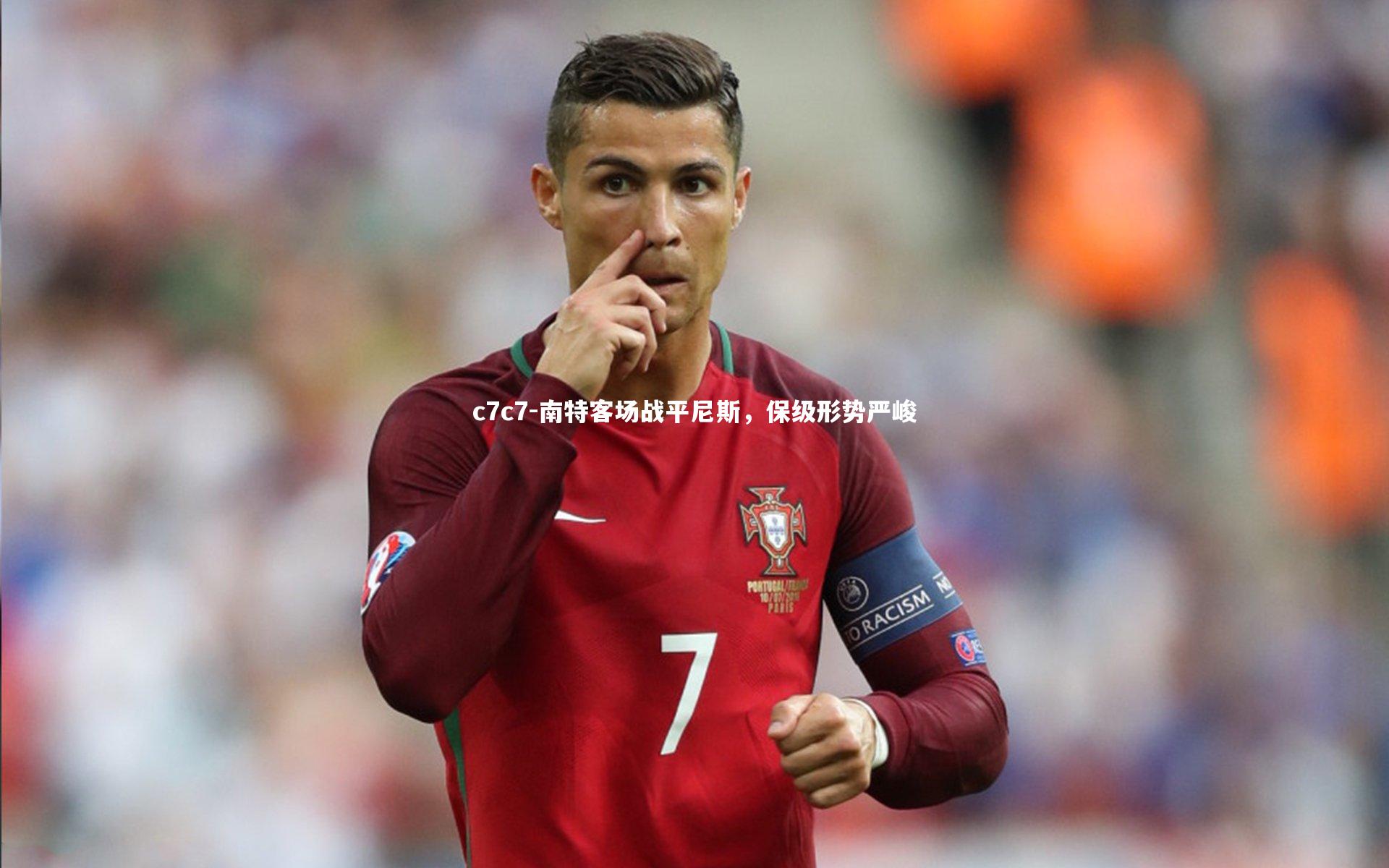 南特客场战平尼斯,保级形势严峻