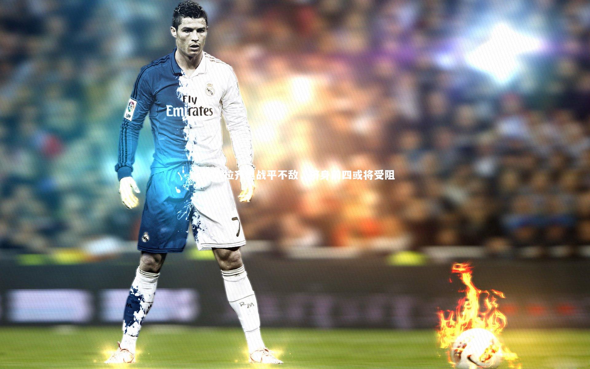 拉齐奥战平不敌,挤身前四或将受阻