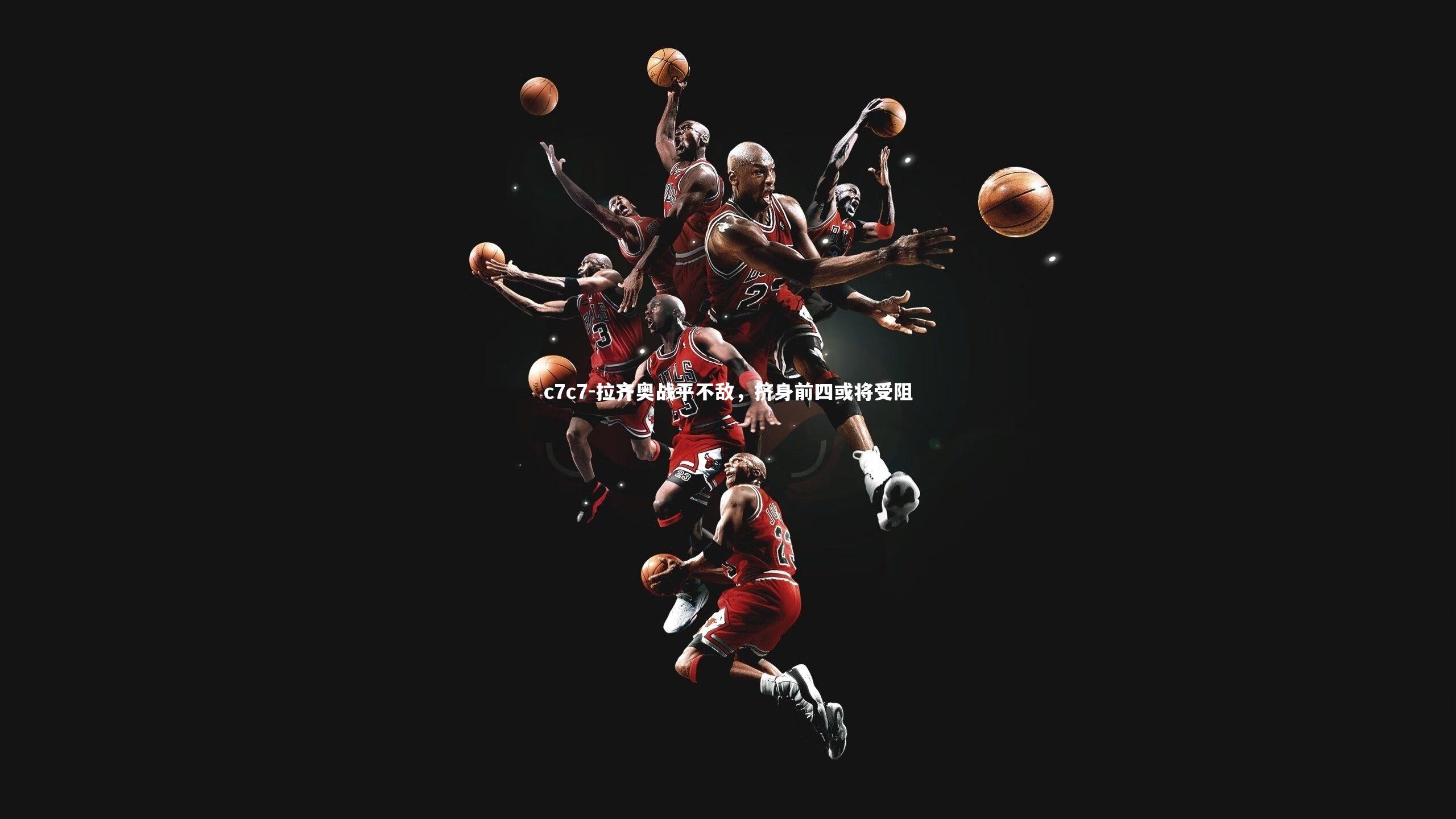 拉齐奥战平不敌,挤身前四或将受阻