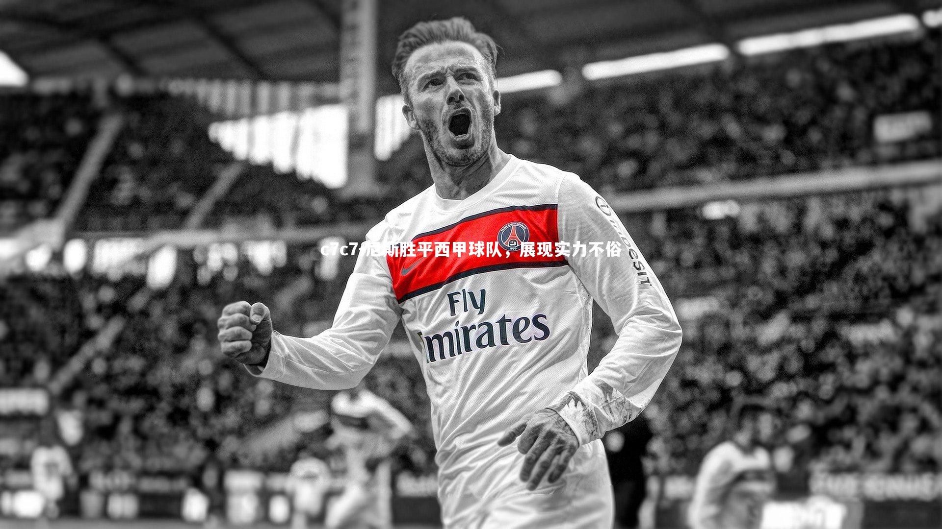 尼斯胜平西甲球队，展现实力不俗