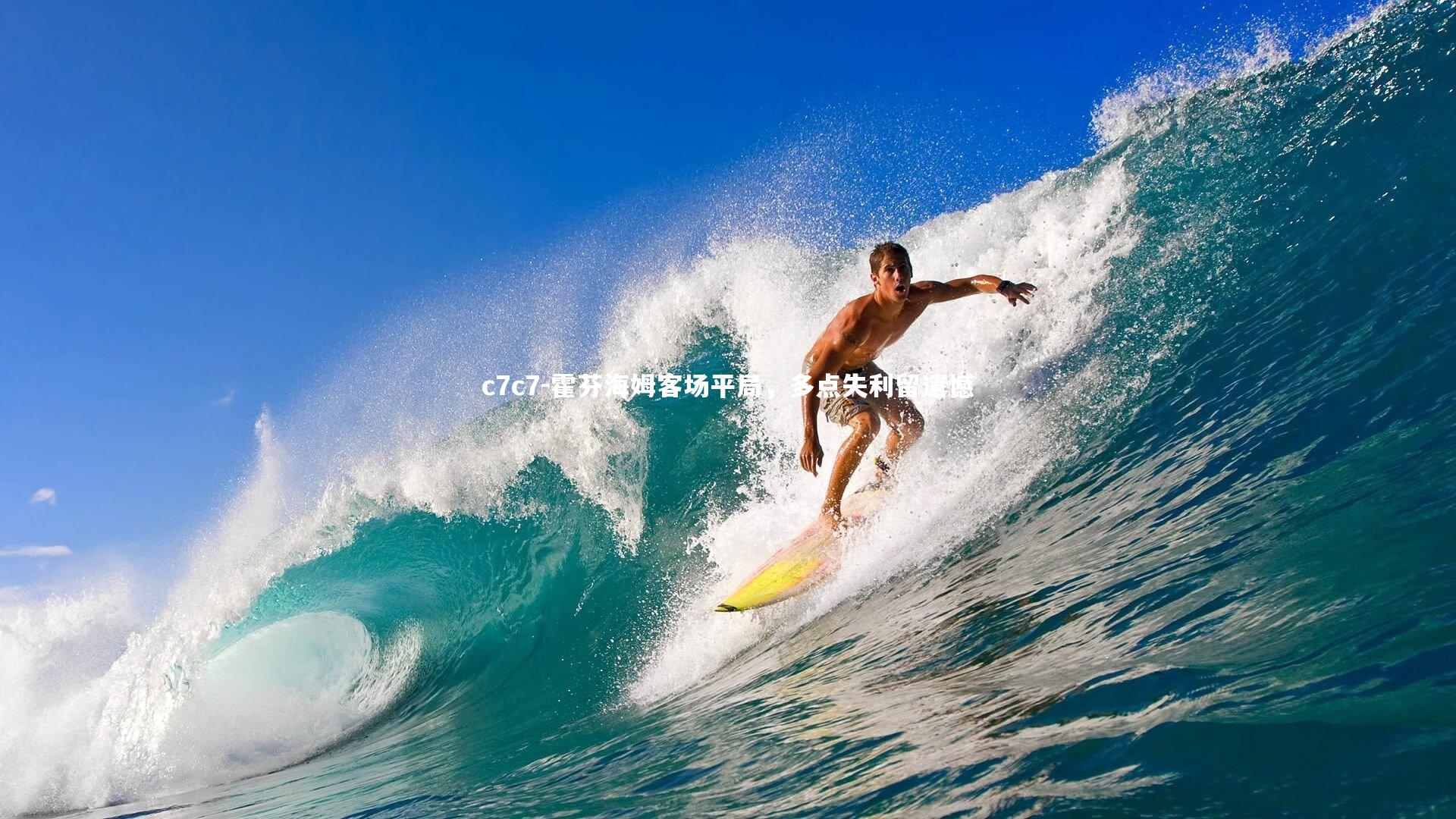 c7c7-霍芬海姆客场平局,多点失利留遗憾