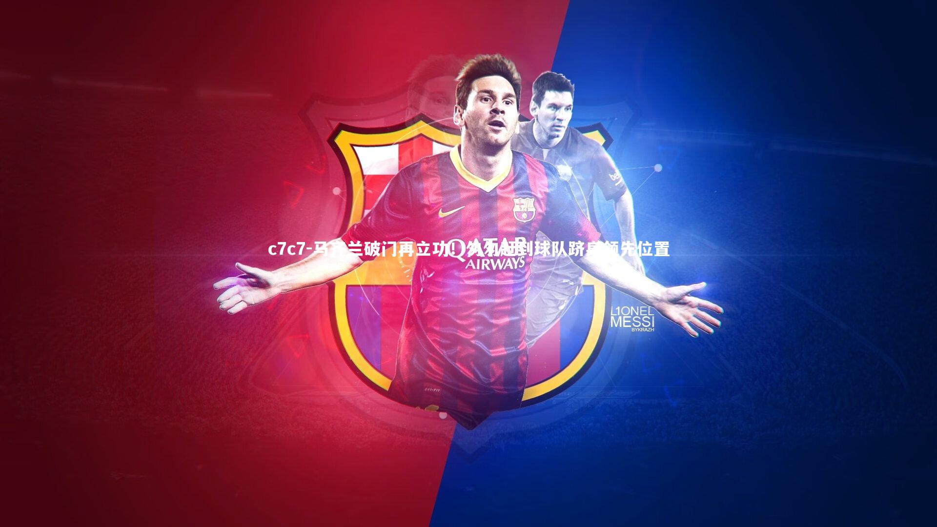 c7c7-马齐兰破门再立功！匆匆赶到球队跻身领先位置