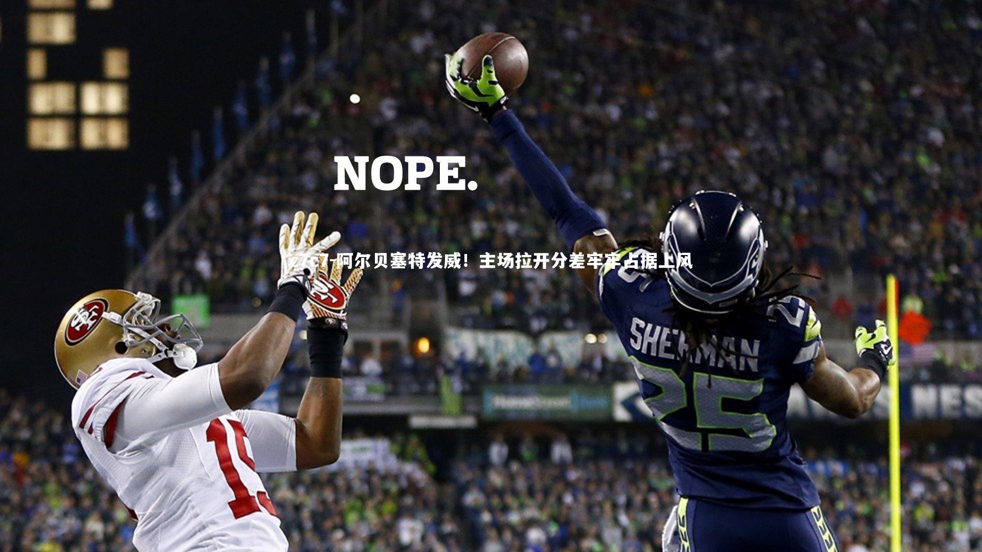 阿尔贝塞特发威!主场拉开分差牢牢占据上风