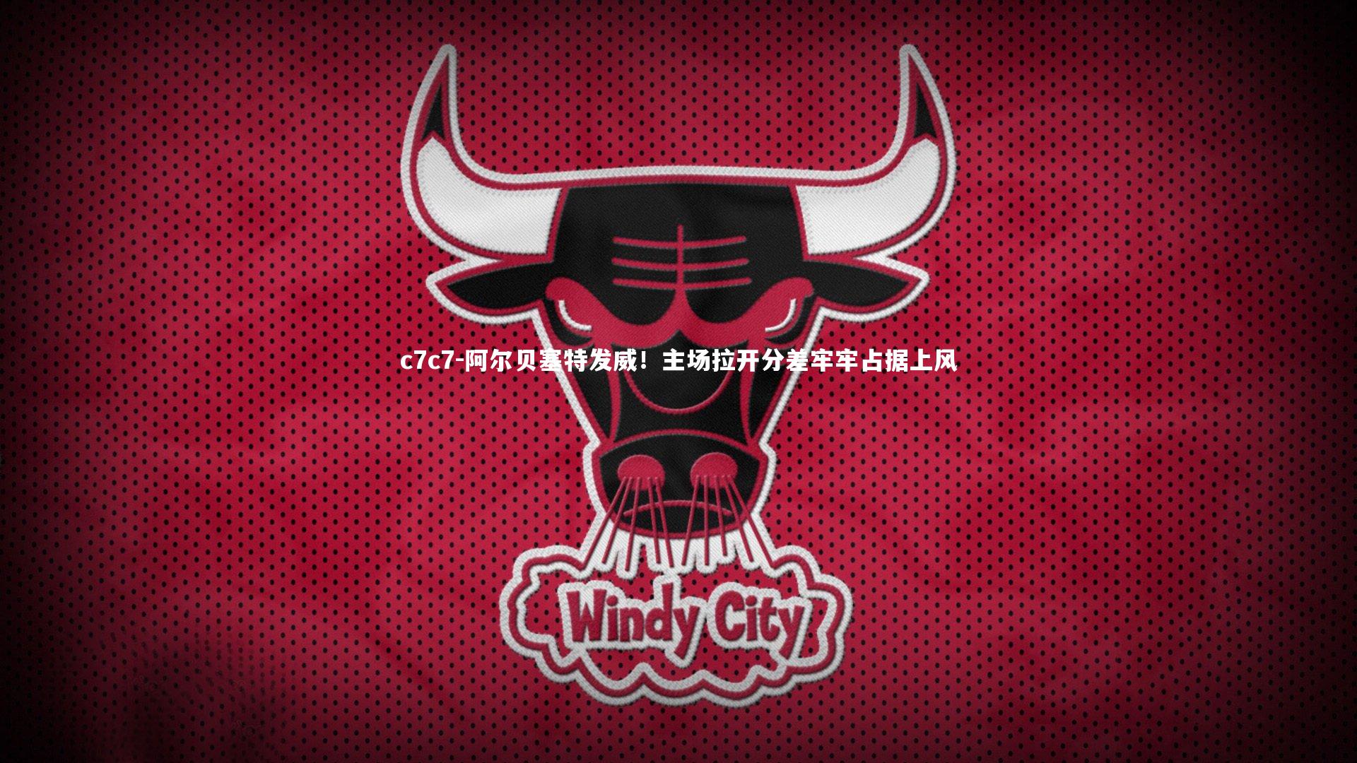 阿尔贝塞特发威!主场拉开分差牢牢占据上风