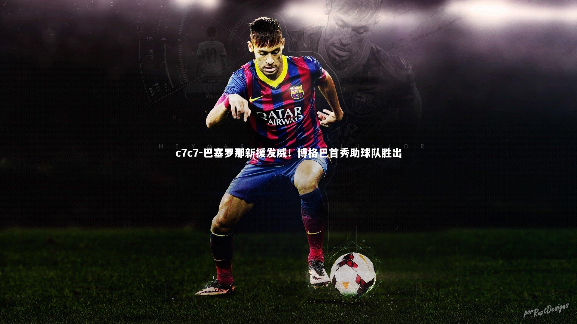 c7c7-巴塞罗那新援发威!博格巴首秀助球队胜出