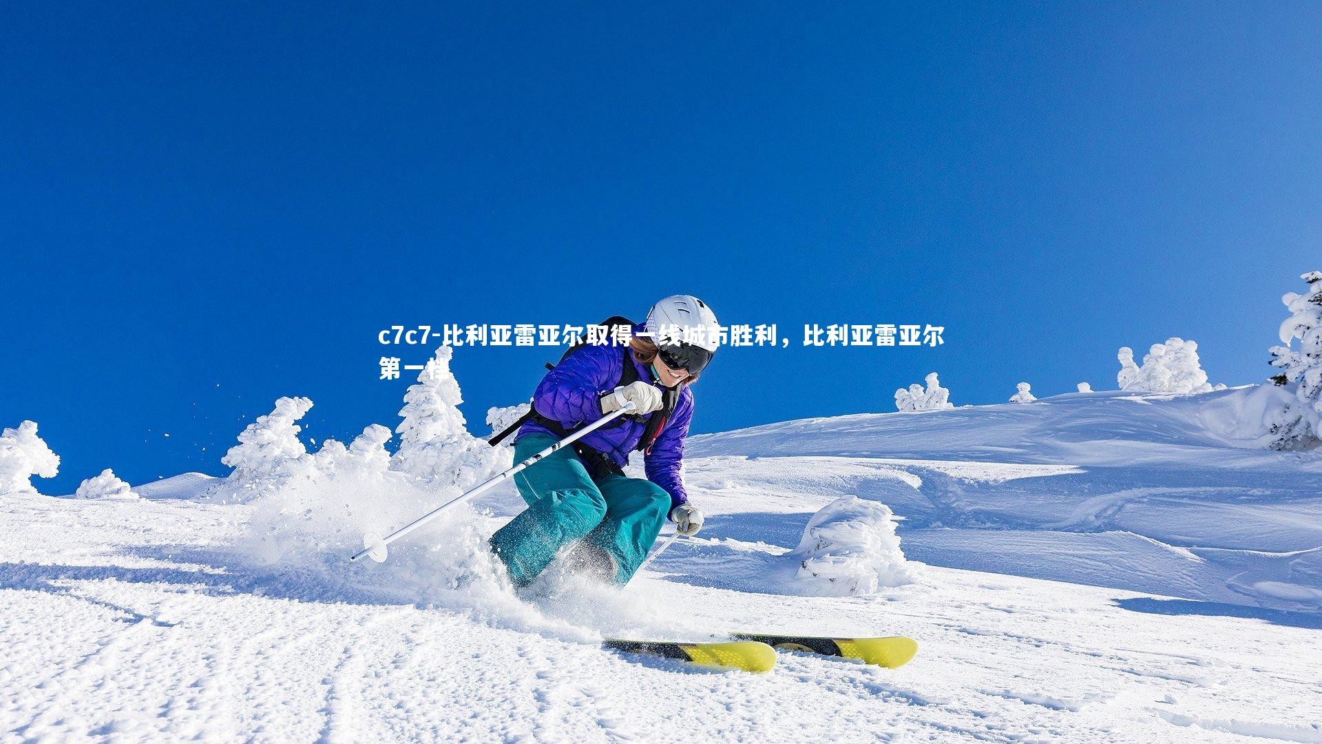 比利亚雷亚尔取得一线城市胜利，比利亚雷亚尔第一档