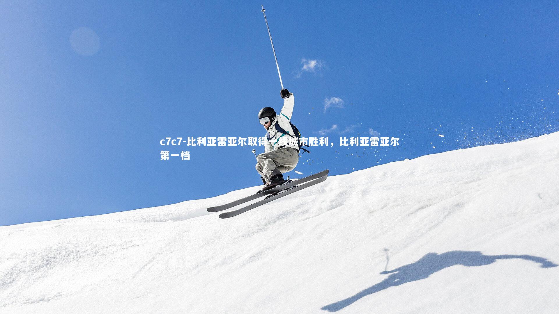 比利亚雷亚尔取得一线城市胜利，比利亚雷亚尔第一档