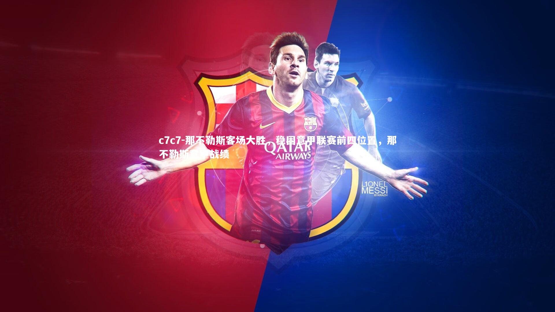 那不勒斯客场大胜,稳固意甲联赛前四位置,那不勒斯意甲战绩