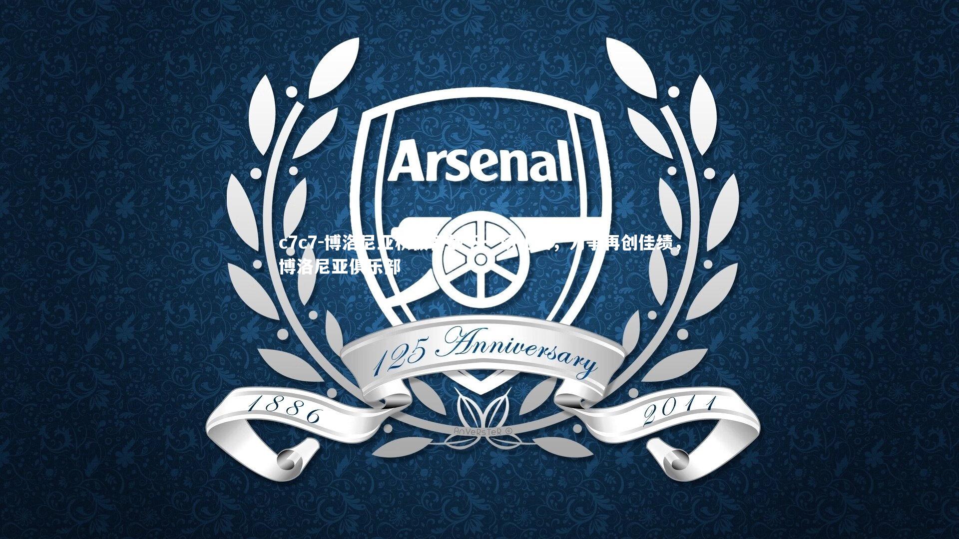 博洛尼亚积极备战下一场比赛，力争再创佳绩，博洛尼亚俱乐部