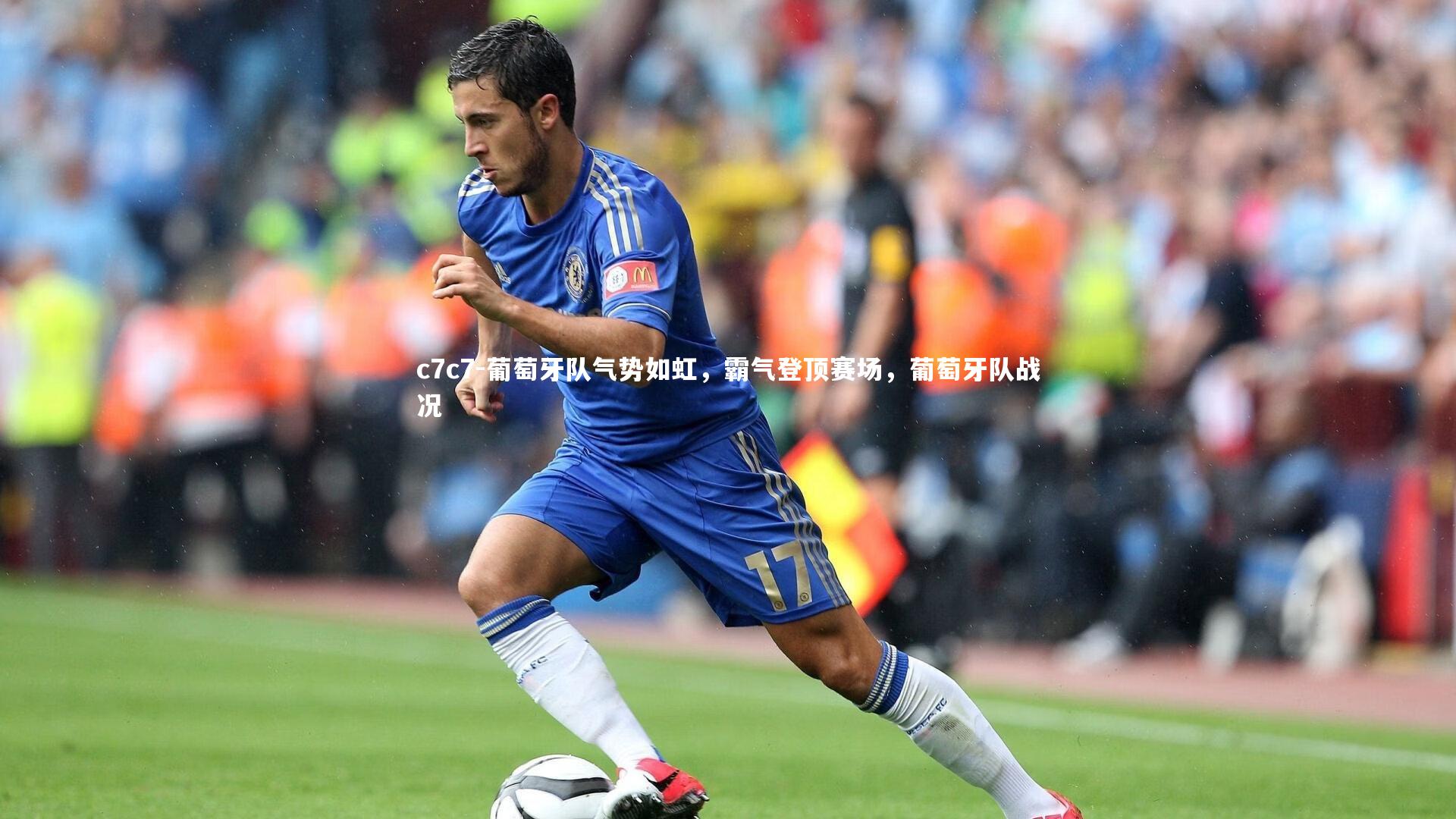 葡萄牙队气势如虹,霸气登顶赛场,葡萄牙队战况