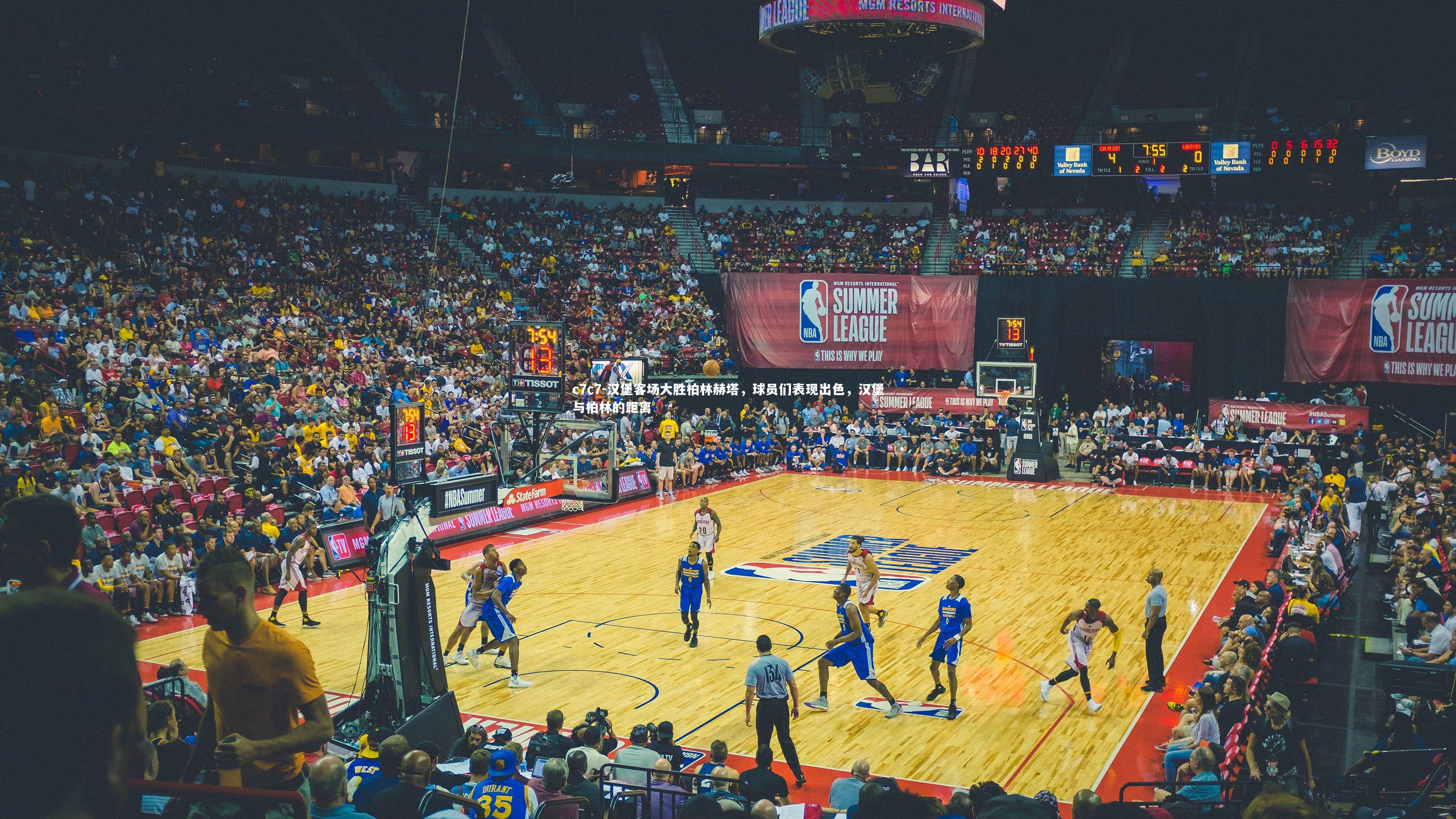 汉堡客场大胜柏林赫塔,球员们表现出色,汉堡与柏林的距离