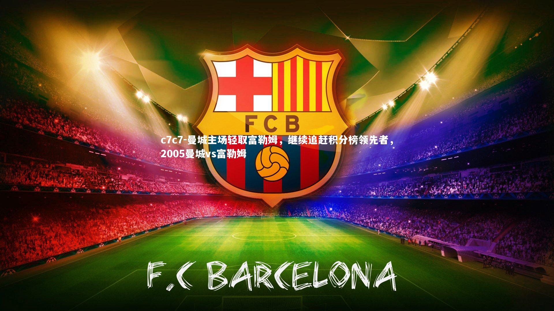 曼城主场轻取富勒姆，继续追赶积分榜领先者，2005曼城vs富勒姆