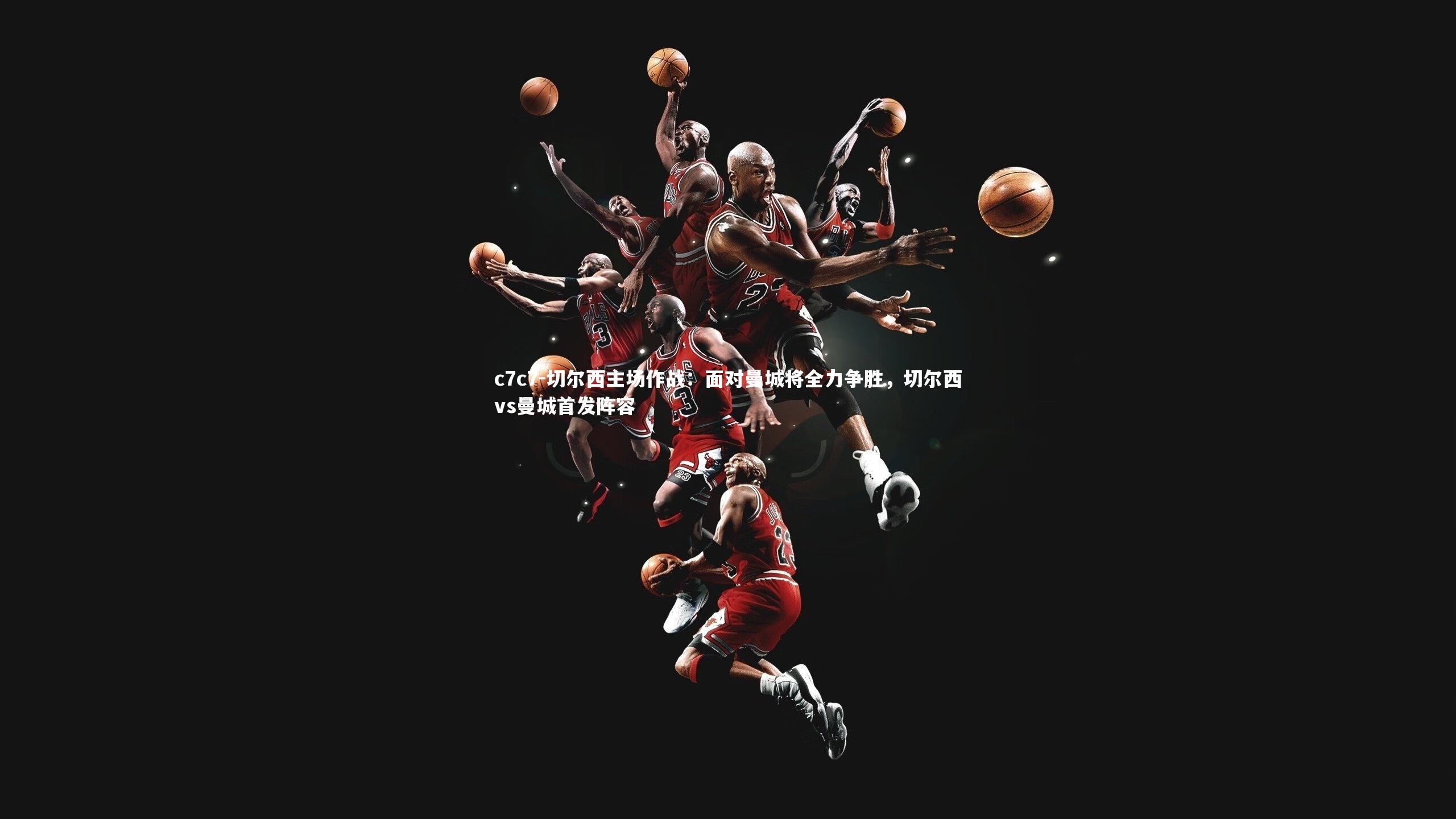 切尔西主场作战:面对曼城将全力争胜,切尔西vs曼城首发阵容