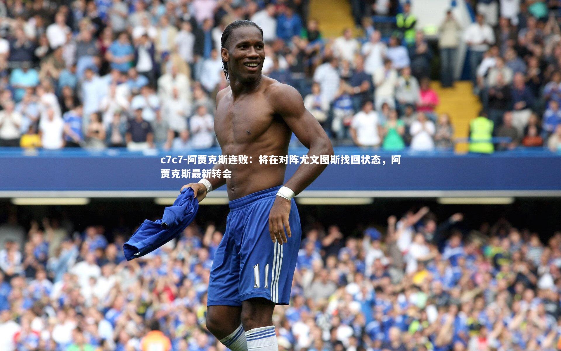 阿贾克斯连败:将在对阵尤文图斯找回状态,阿贾克斯最新转会
