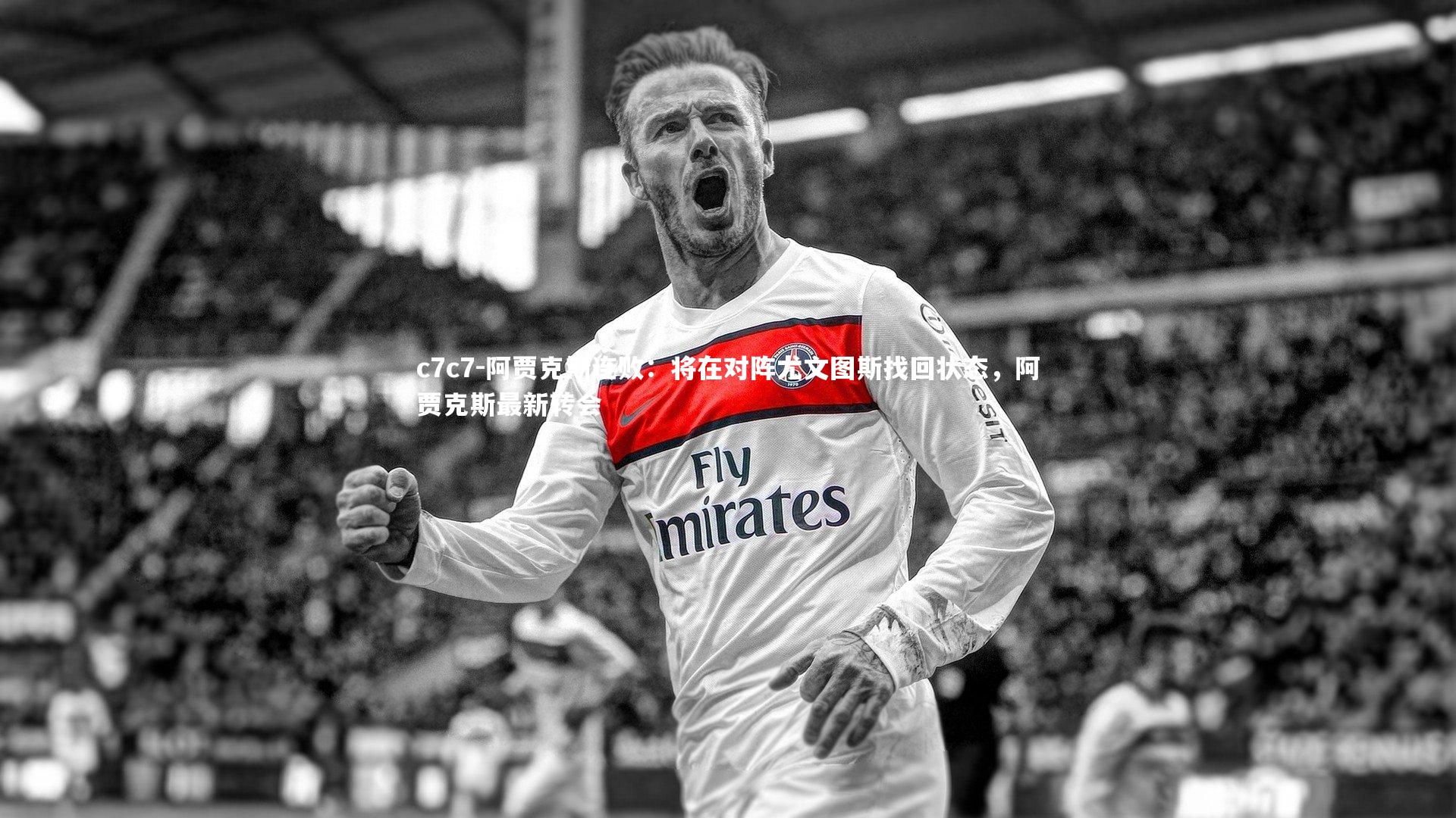 阿贾克斯连败:将在对阵尤文图斯找回状态,阿贾克斯最新转会